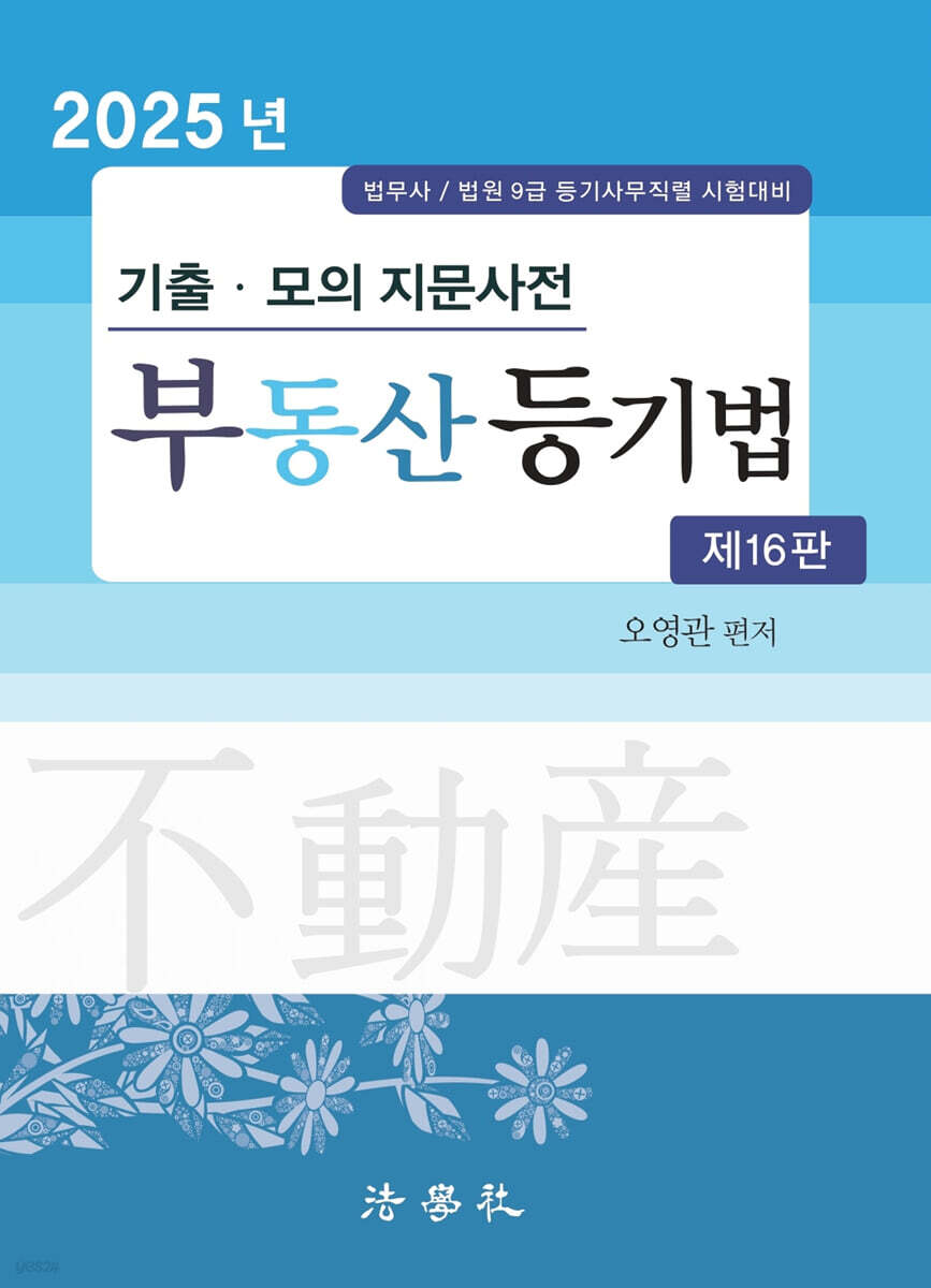 2025 기출·모의 지문사전 부동산 등기법