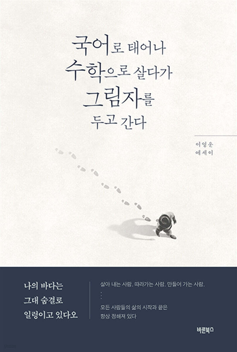 국어로 태어나 수학으로 살다가 그림자를 두고 간다