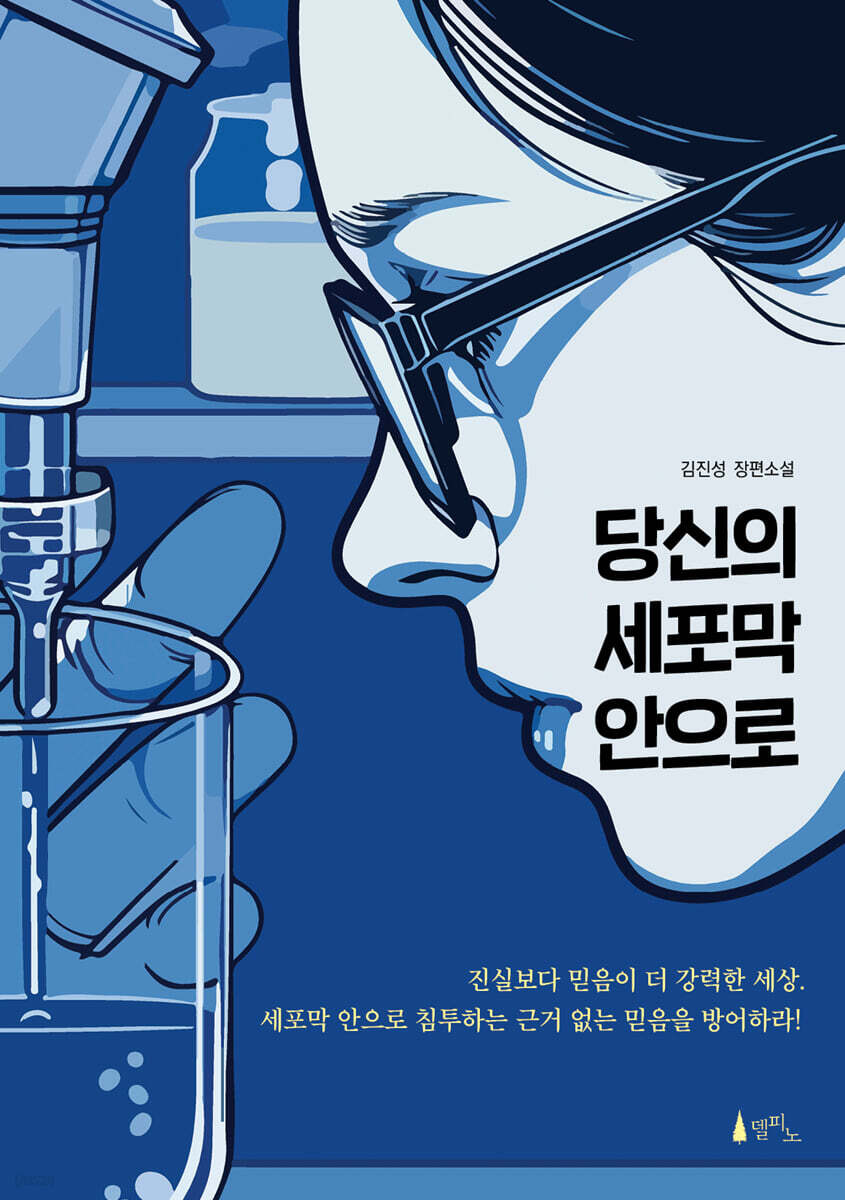 당신의 세포막 안으로