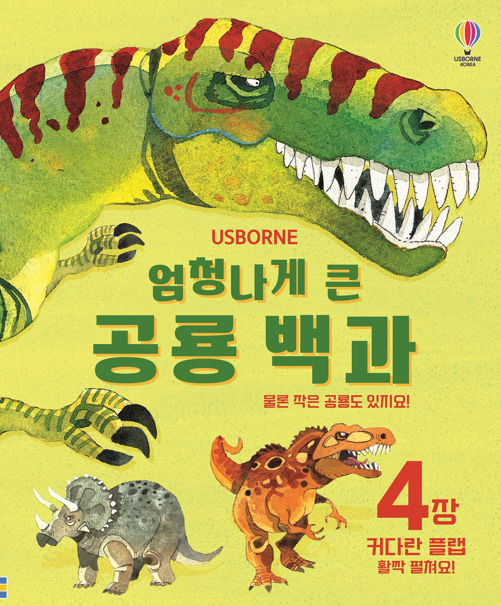 엄청나게 큰 공룡 백과