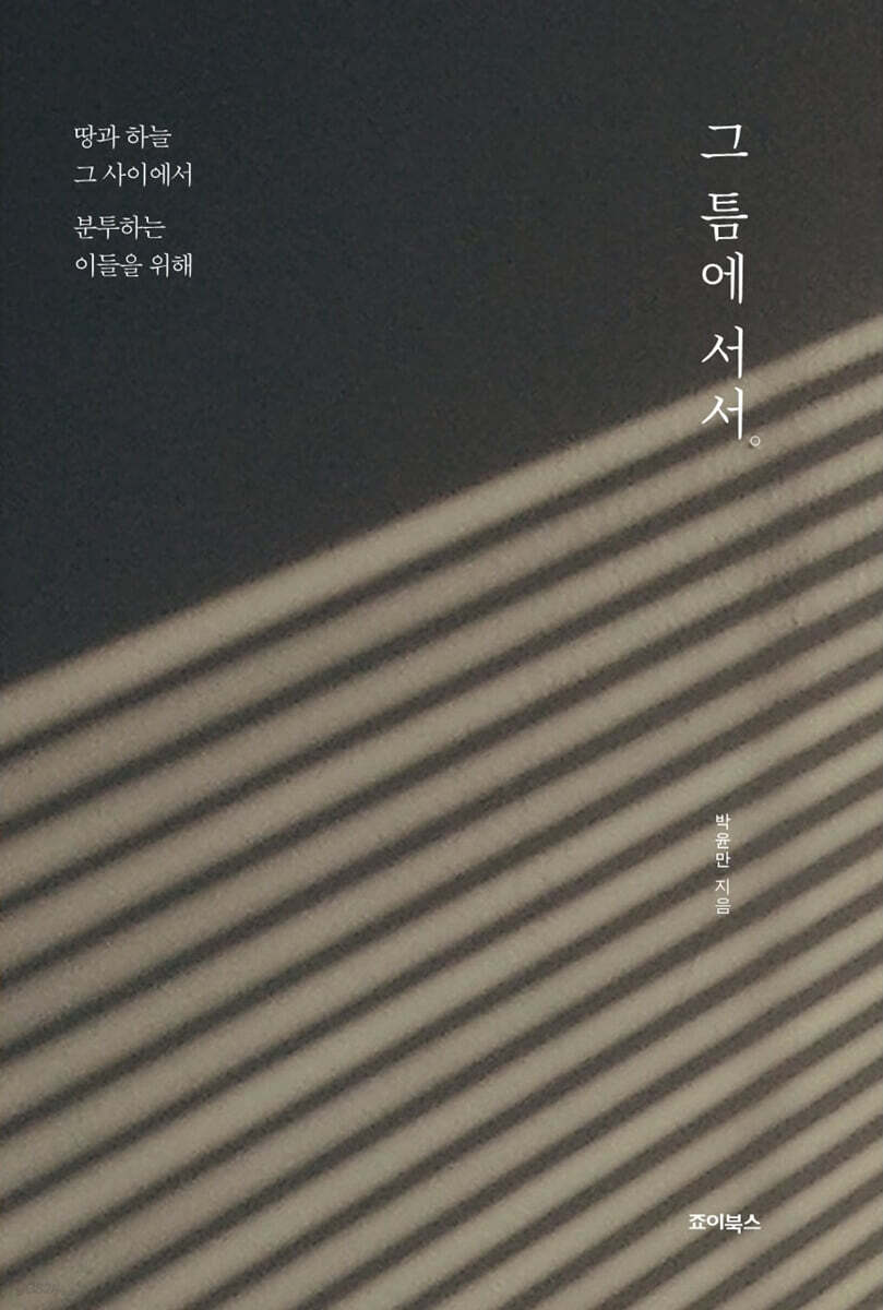 그 틈에 서서