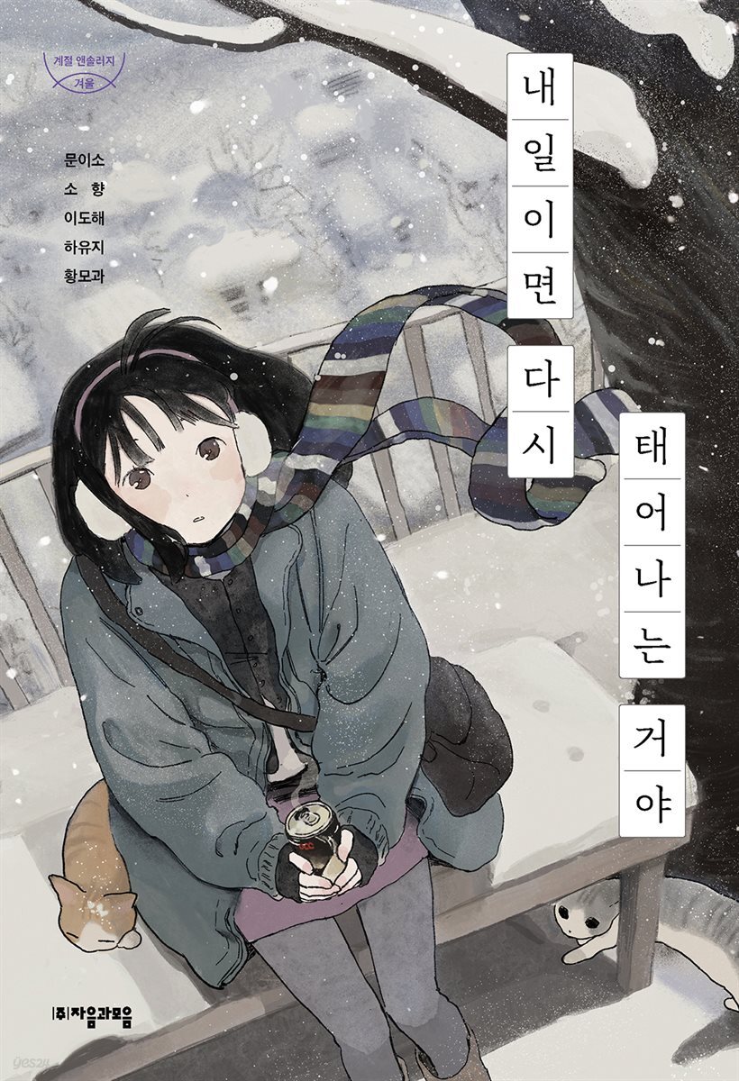 내일이면 다시 태어나는 거야