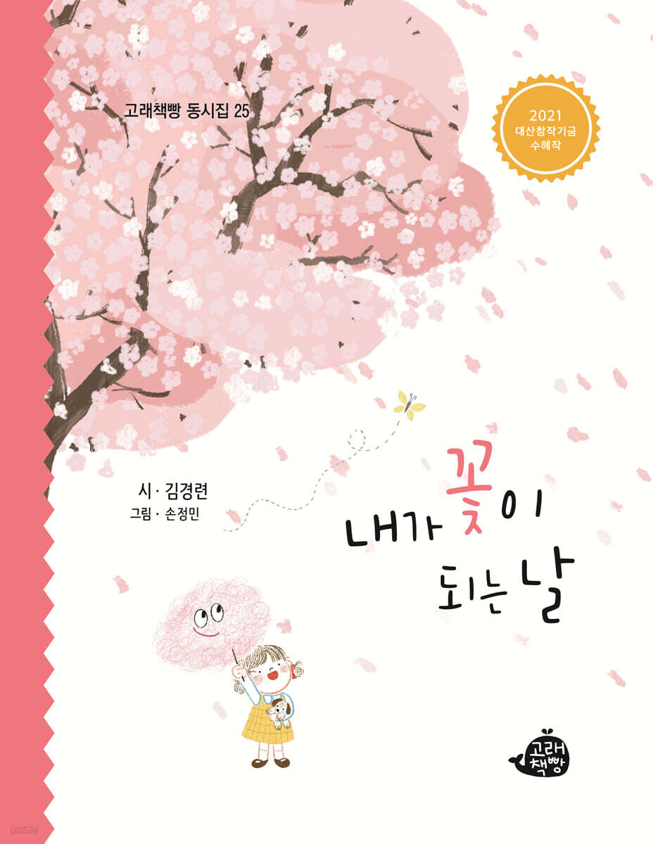 내가 꽃이 되는 날