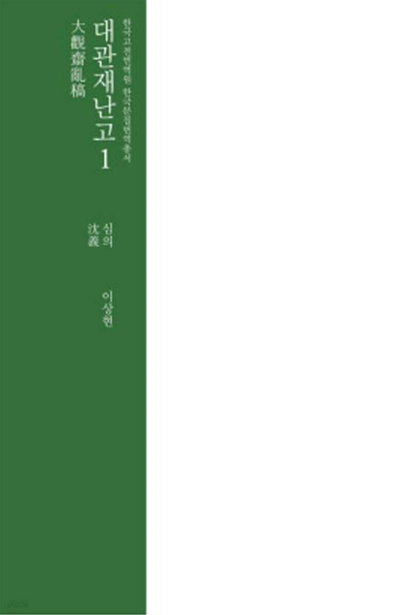대관재난고 1
