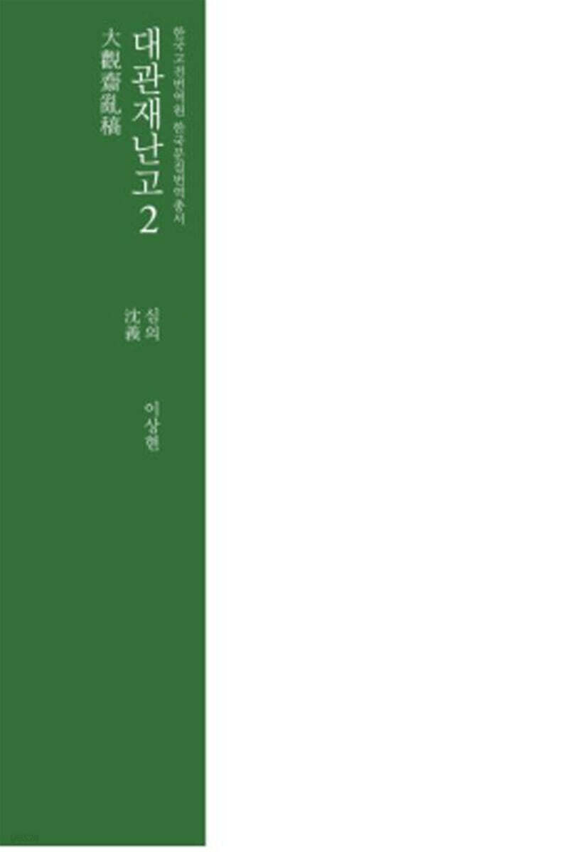 대관재난고 2