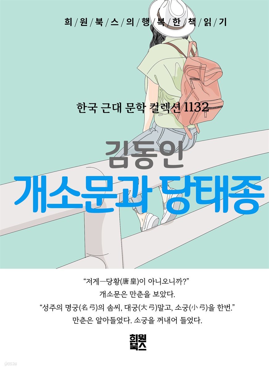 김동인 - 개소문과 당태종