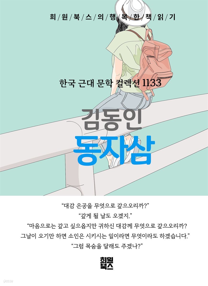 김동인 - 동자삼