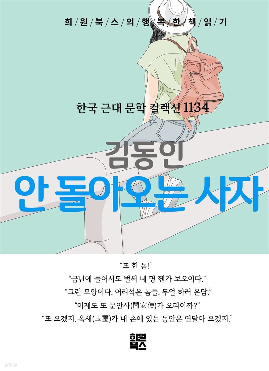 김동인 - 안 돌아오는 사자