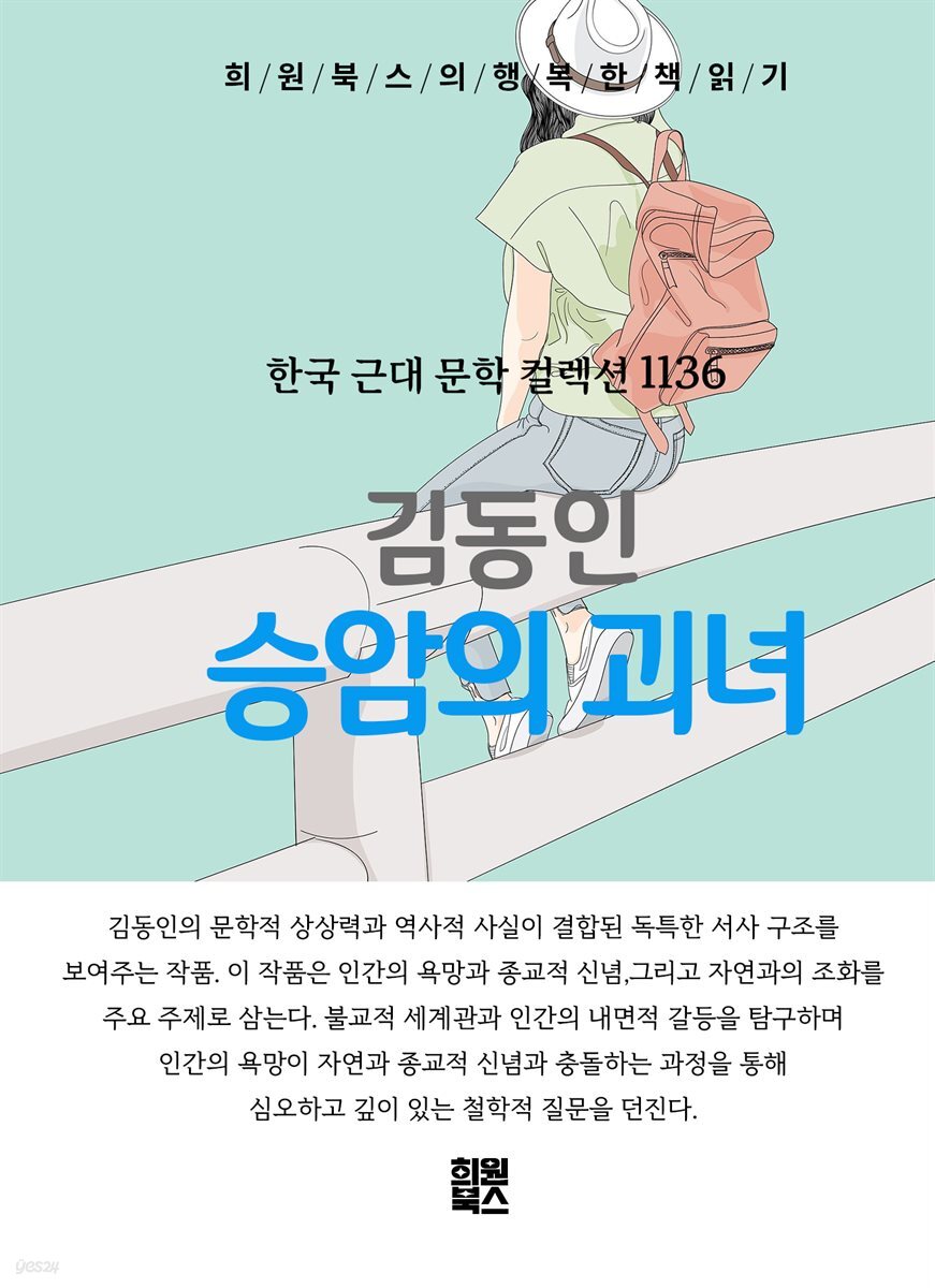 김동인 - 승암의 괴녀