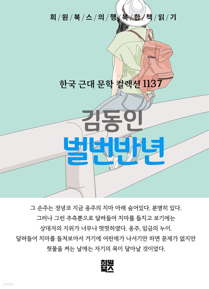 김동인 - 벌번반년