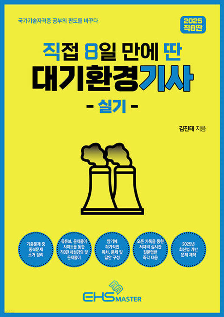 2025 직8딴 직접 8일 만에 딴 대기환경기사 실기