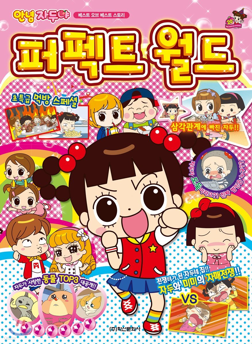 [중고샵] 안녕 자두야 퍼펙트 월드 (베스트 오브 베스트 스토리) - 예스24 [중고샵]안녕 자두야 퍼펙트 월드 (베스트 오브 베스트 스토리) - 예스24