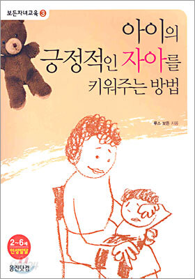 아이의 긍정적인 자아를 키워주는 방법