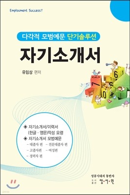 다각적 모범예문 단기솔루션 자기소개서