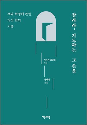 잘라라, 기도하는 그 손을