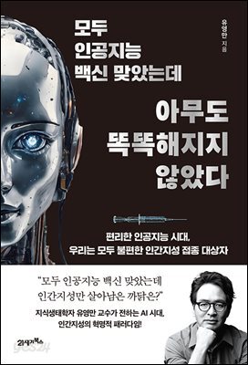 모두 인공지능 백신 맞았는데 아무도 똑똑해지지 않았다