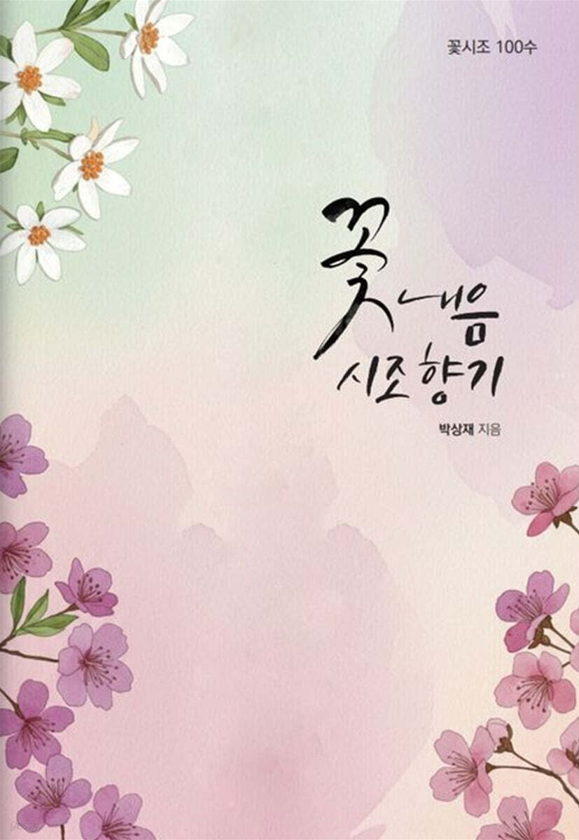 꽃 내음 시조 향기