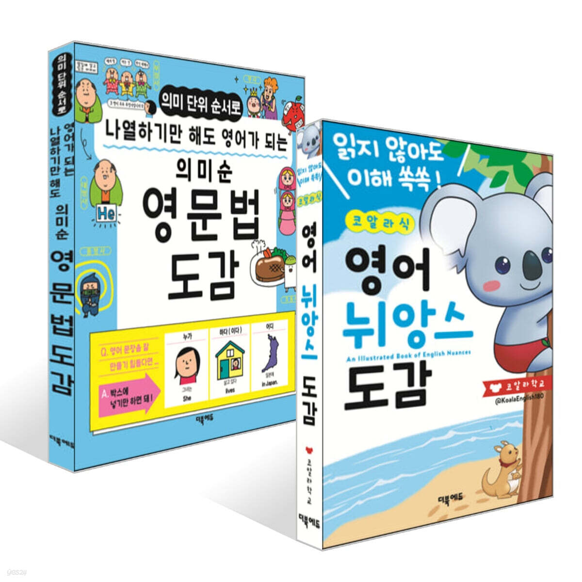 의미순 영문법 도감 + 코알라식 영어 뉘앙스 도감 세트