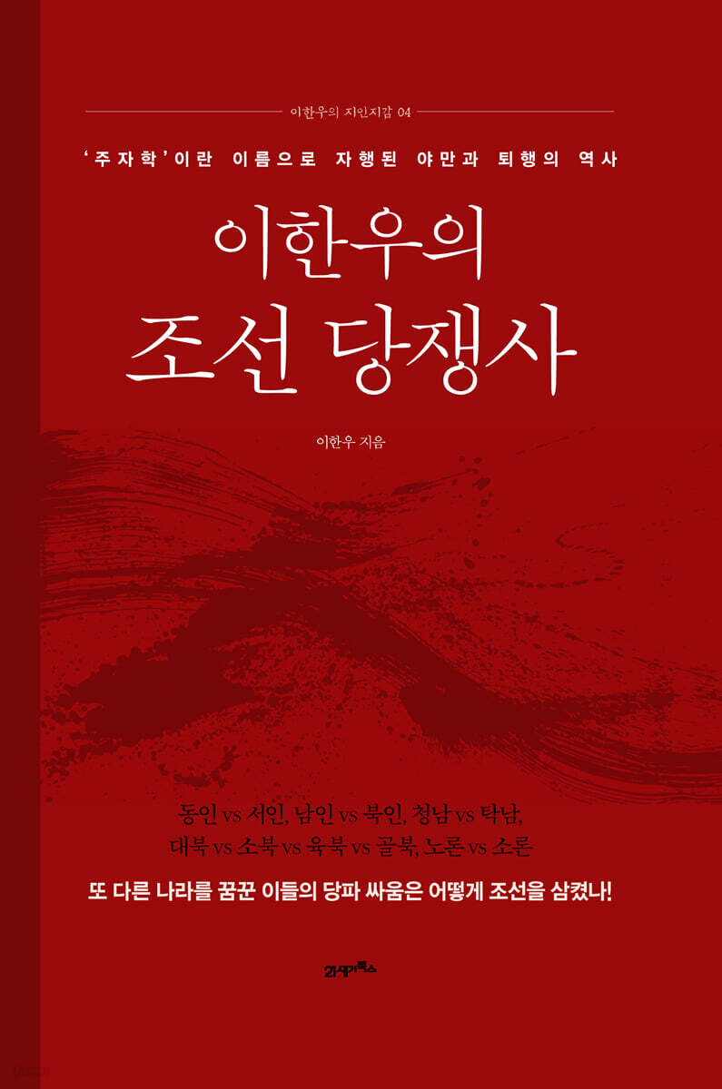이한우의 조선 당쟁사