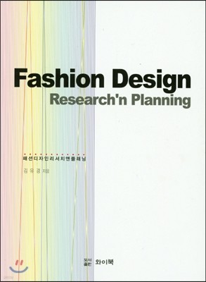 Fashion Design Researchn Planning(패션디자인리서치앤플래닝)