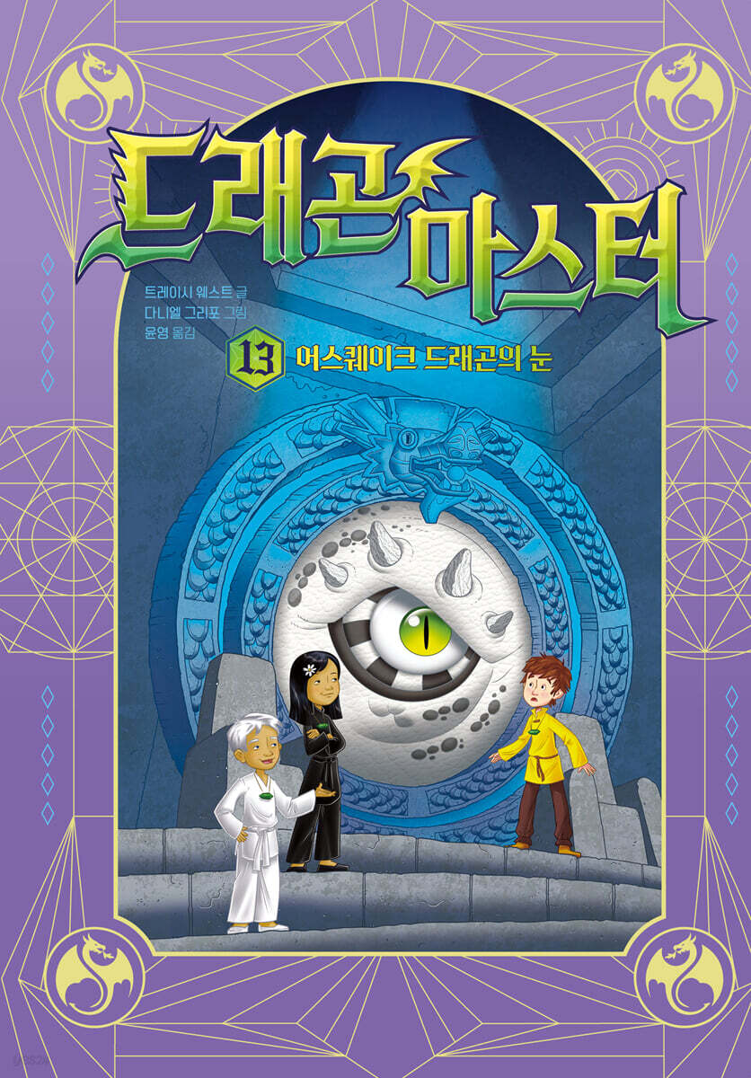 드래곤 마스터 13 어스퀘이크 드래곤의 눈