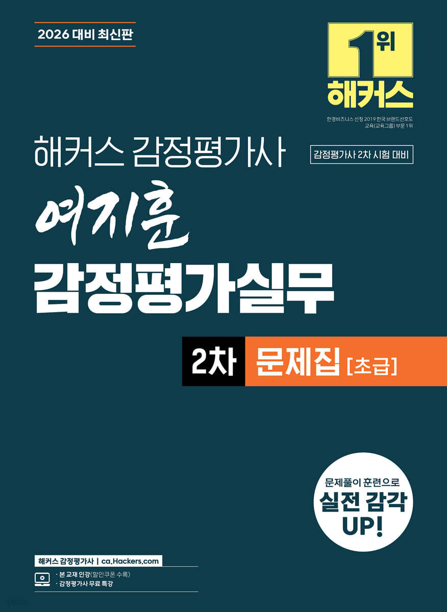 2026 해커스 감정평가사 여지훈 감정평가실무 2차 문제집 초급