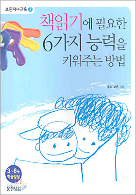 책읽기에 필요한 6가지 능력을 키워주는 방법