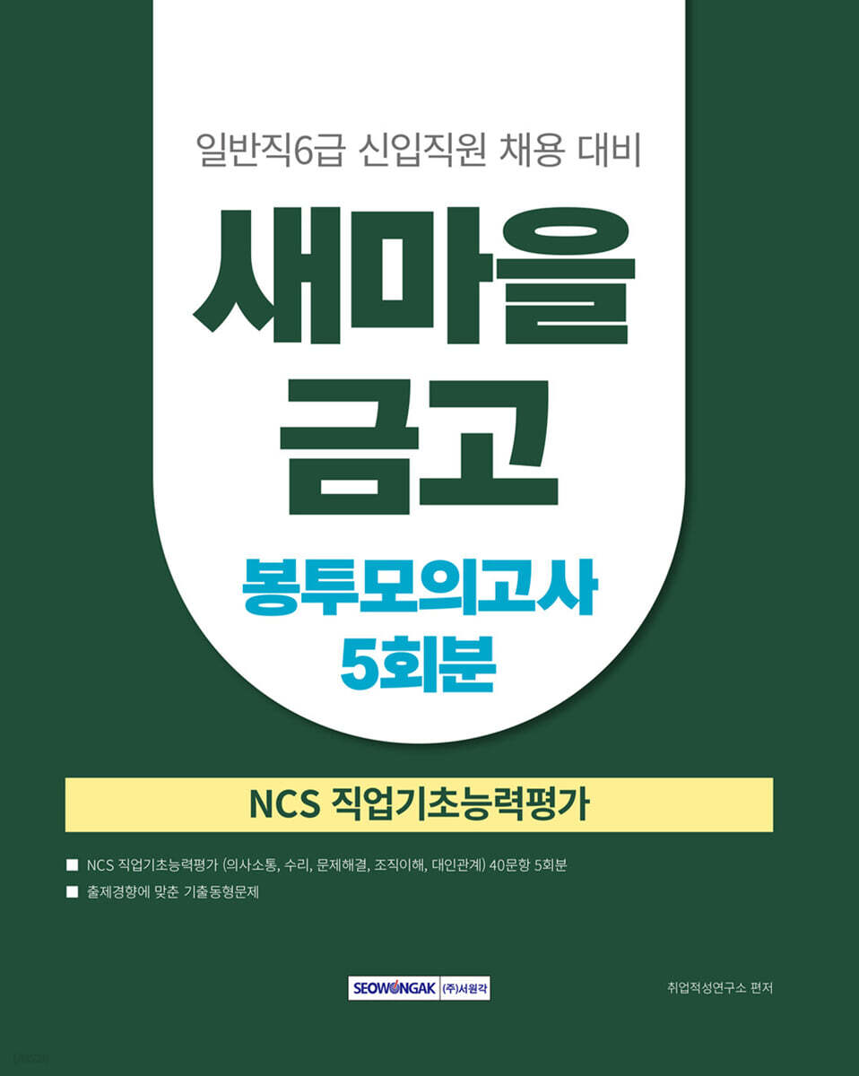 새마을금고 NCS 직업기초능력평가 봉투모의고사 5회