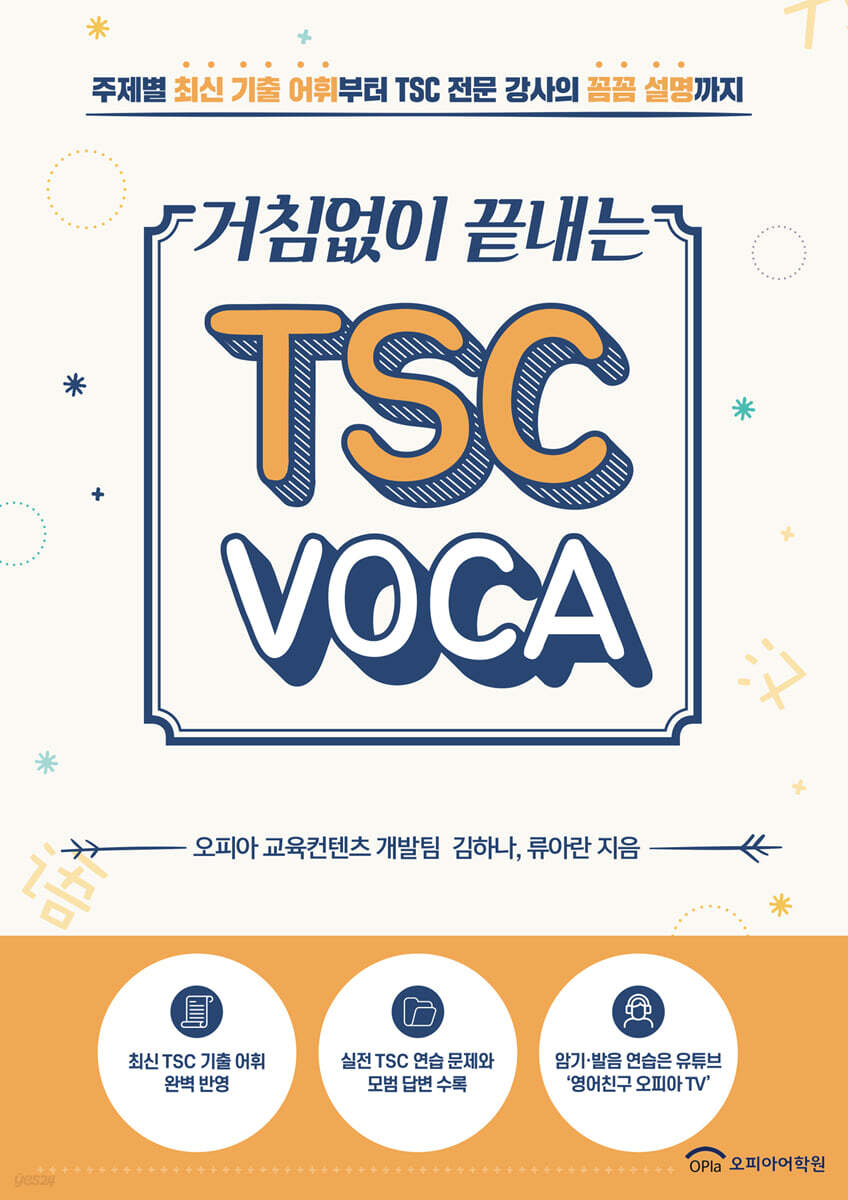 거침없이 끝내는 TSC VOCA