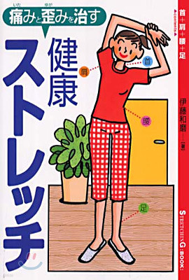 痛みと歪みを治す健康ストレッチ