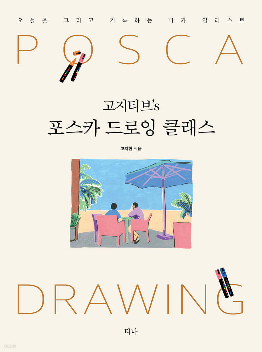 [대여] 고지티브’s 포스카 드로잉 클래스
