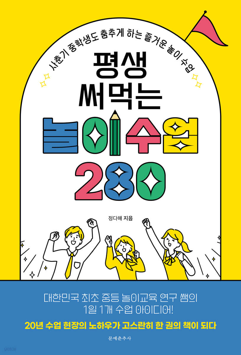 [대여] 평생 써먹는 놀이 수업 280