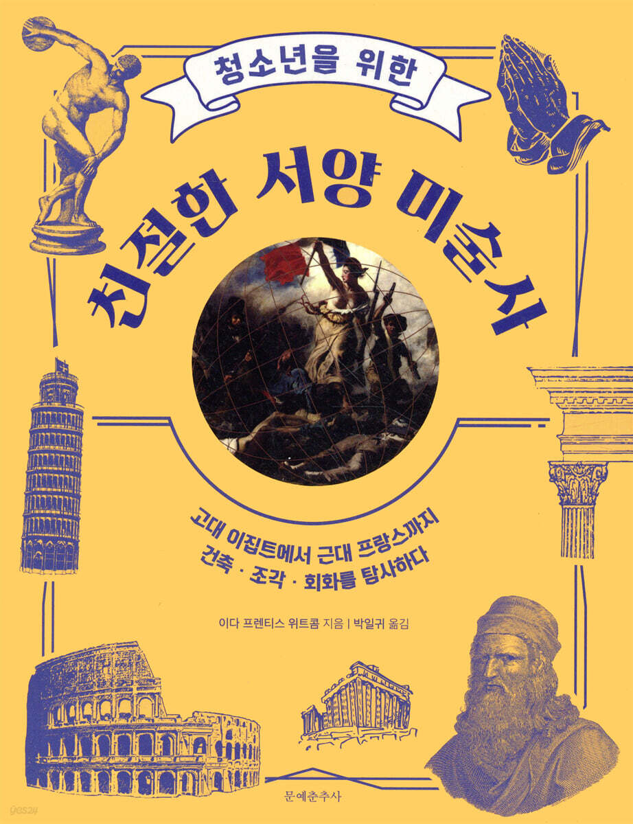 [대여] 청소년을 위한 친절한 서양 미술사