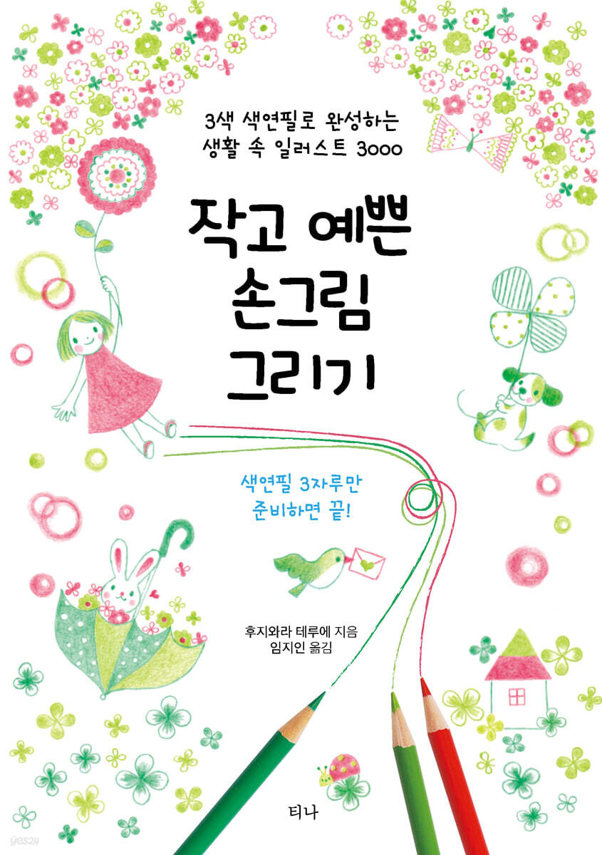 [대여] 작고 예쁜 손그림 그리기