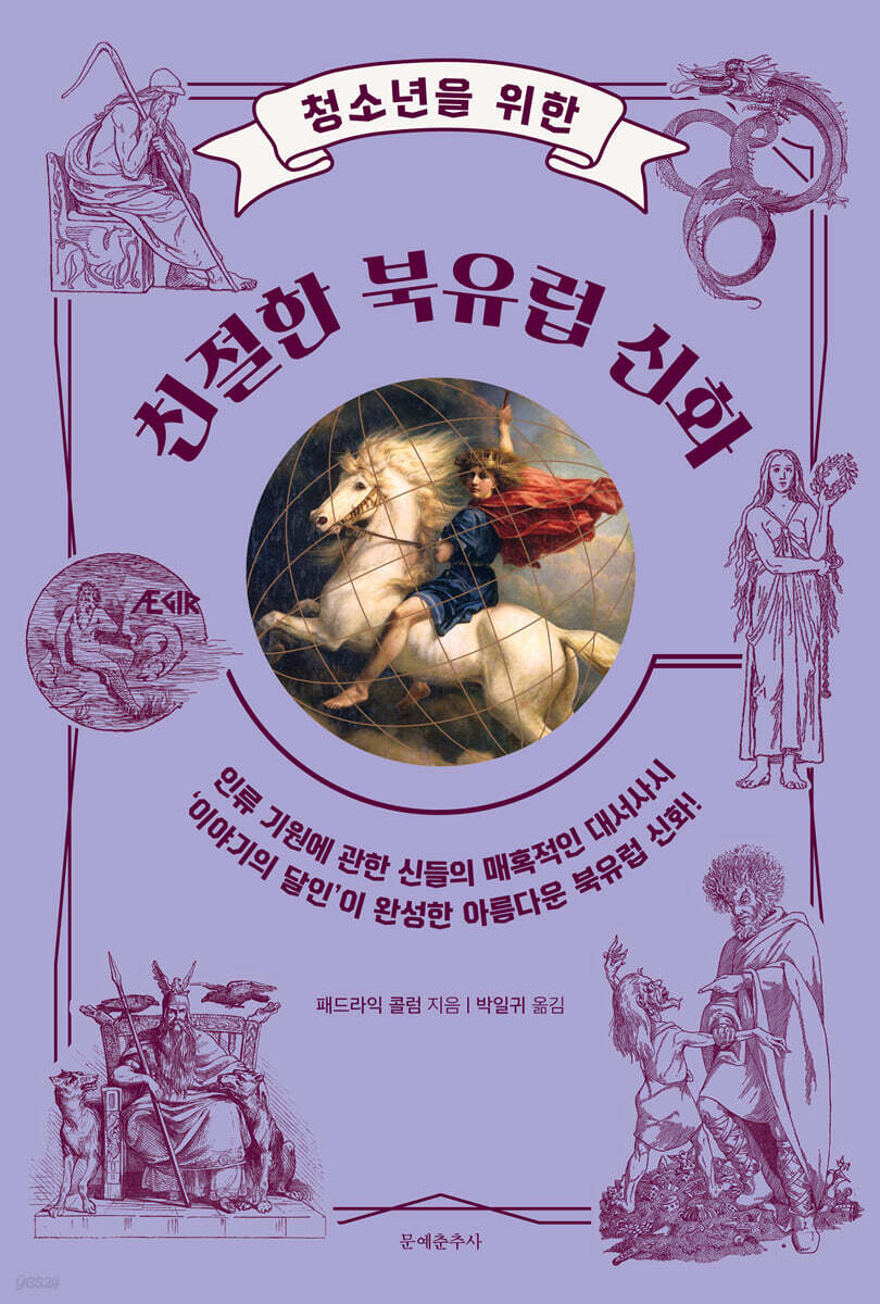 [대여] 청소년을 위한 친절한 북유럽 신화