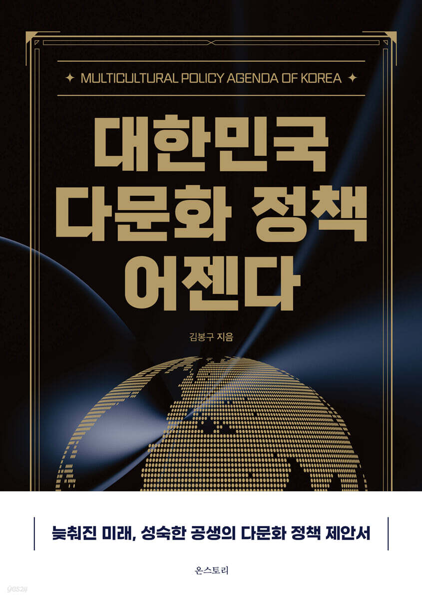 [대여] 대한민국 다문화 정책 어젠다