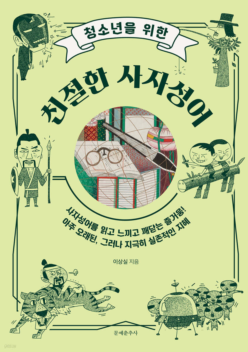 [대여] 청소년을 위한 친절한 사자성어