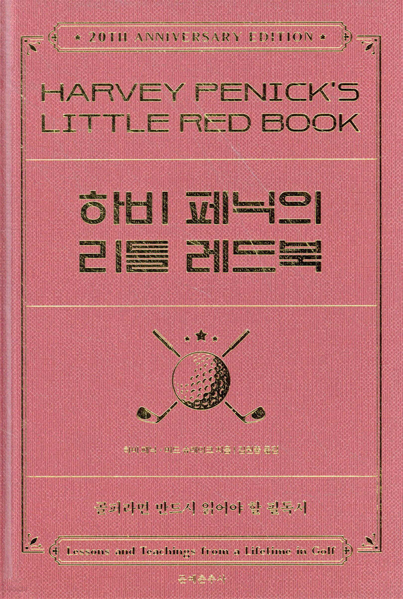 [대여] 하비 페닉의 리틀 레드북