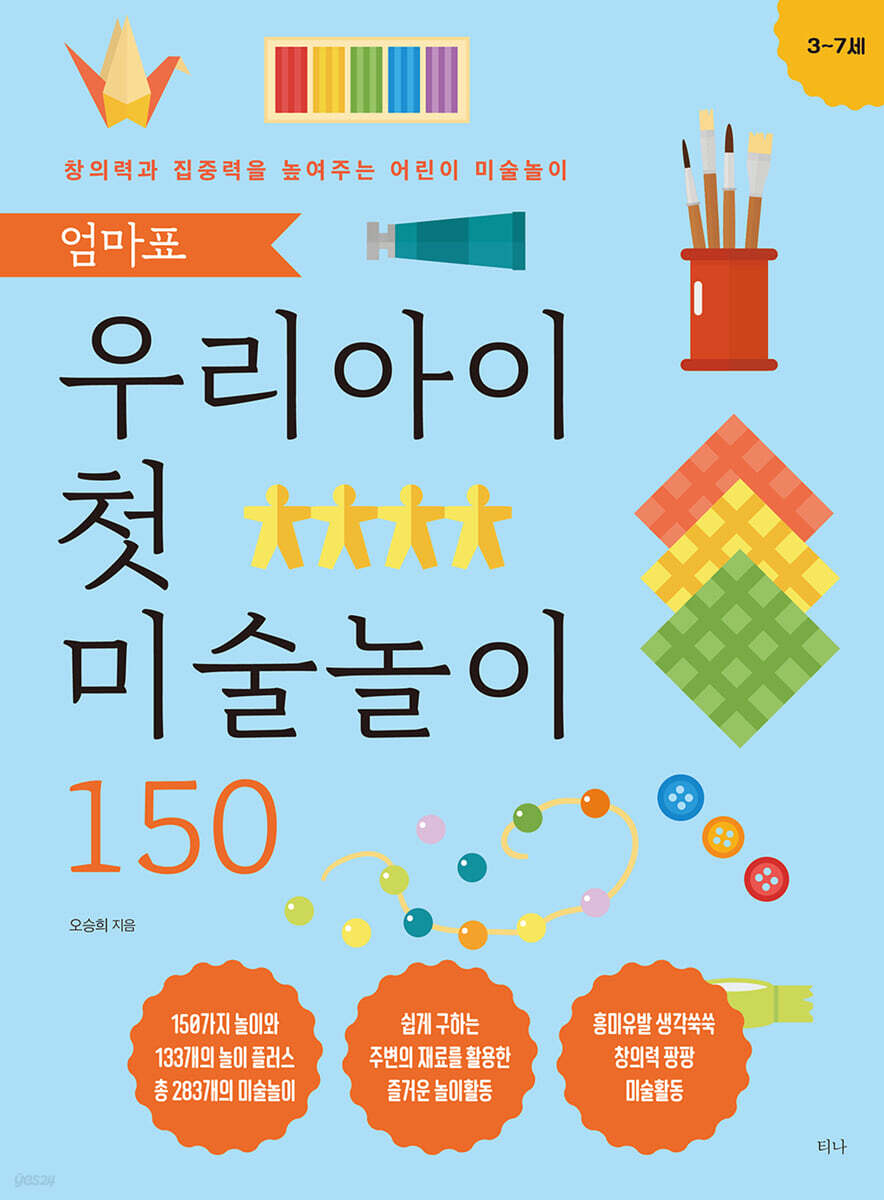 [대여] 엄마표 우리 아이 첫 미술놀이 150