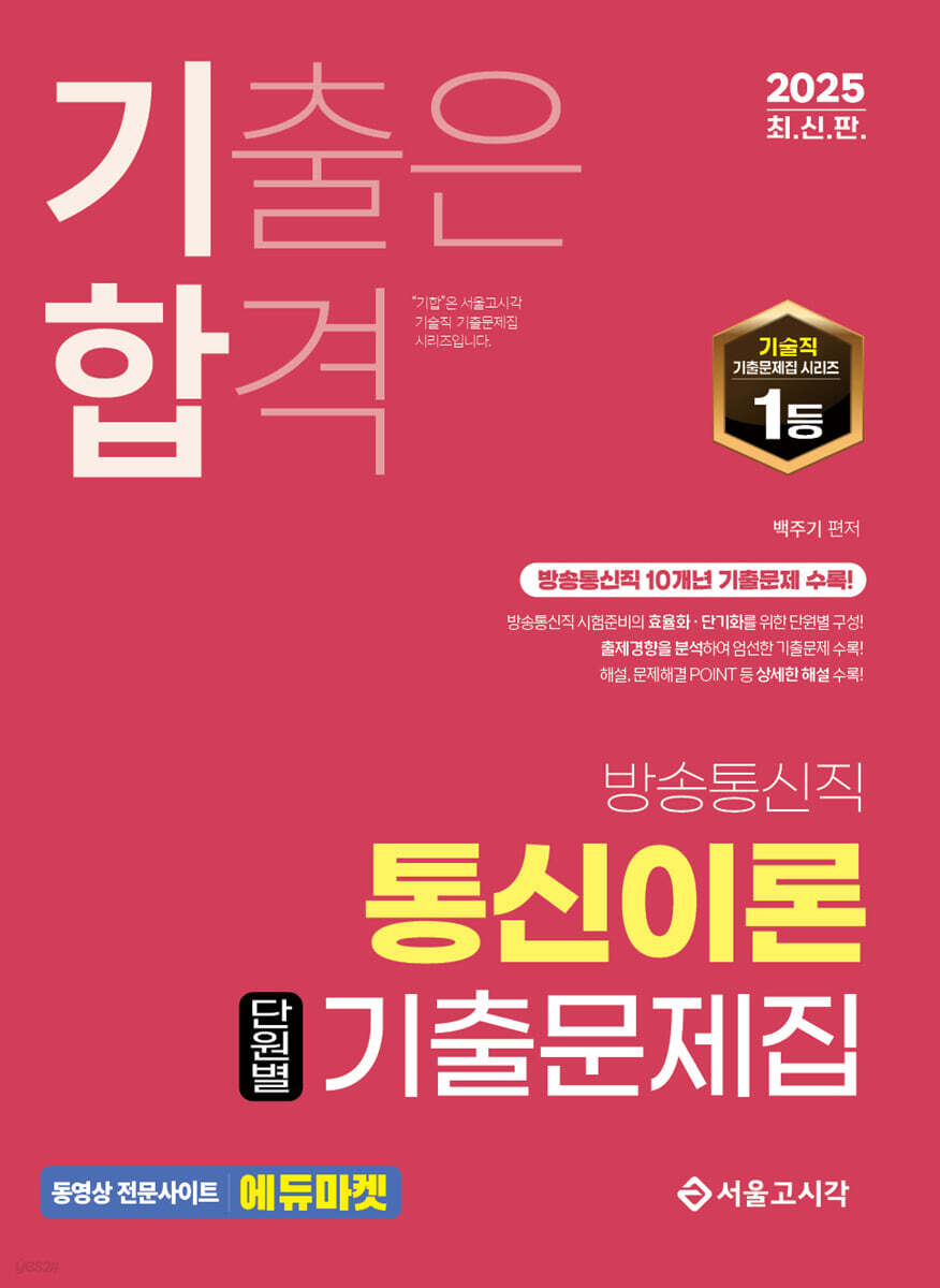 2025 기합 통신이론 단원별 기출문제집
