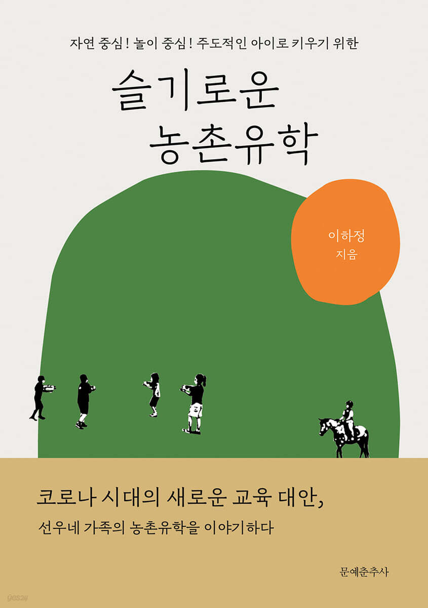 [대여] 슬기로운 농촌유학