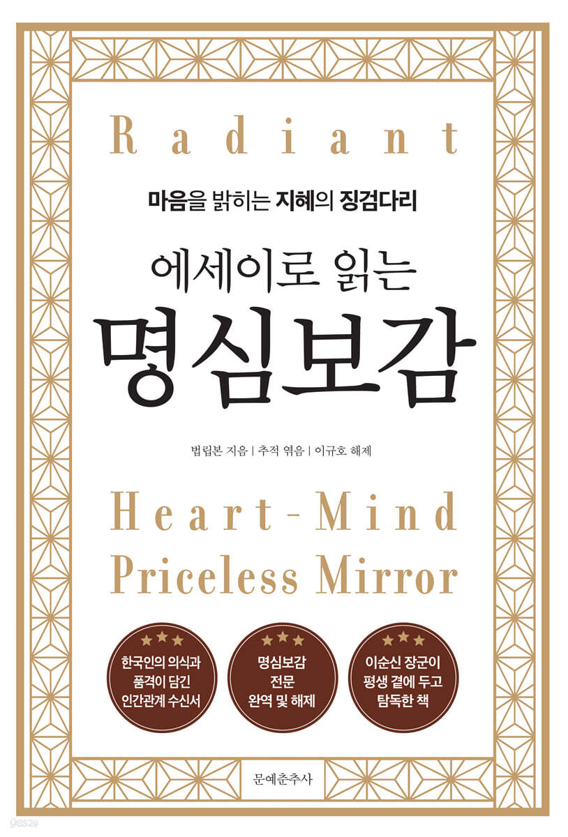 [대여] 에세이로 읽는 명심보감