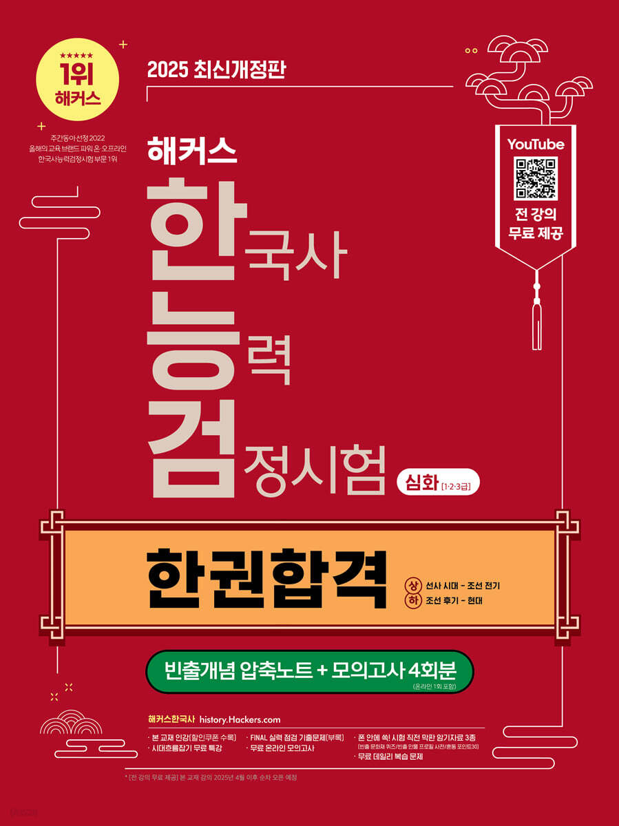 2025 해커스 한국사능력검정시험 심화(1·2·3급) 한권합격 + 빈출개념 압축노트