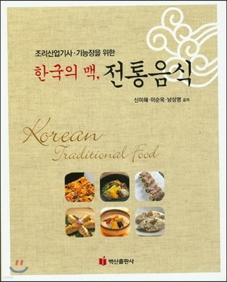 한국의 맥, 전통음식 