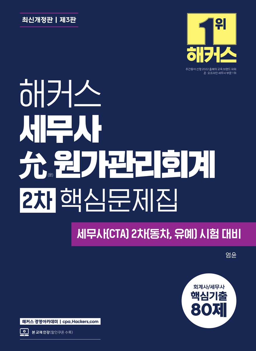해커스 세무사 윤(允) 원가관리회계 2차 핵심문제집