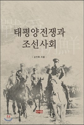 태평양전쟁과 조선사회 