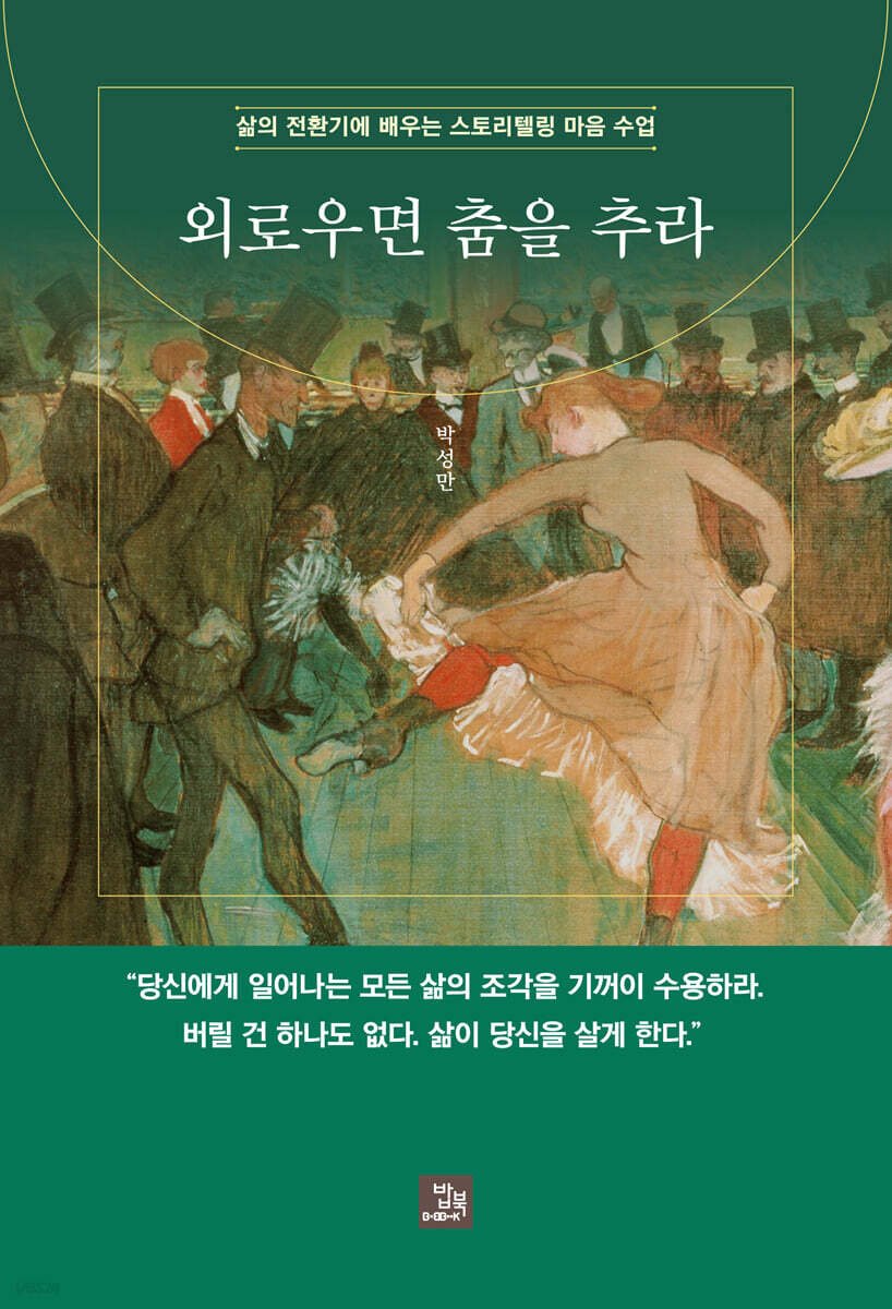 외로우면 춤을 추라
