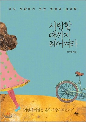 사랑할 때까지 헤어져라