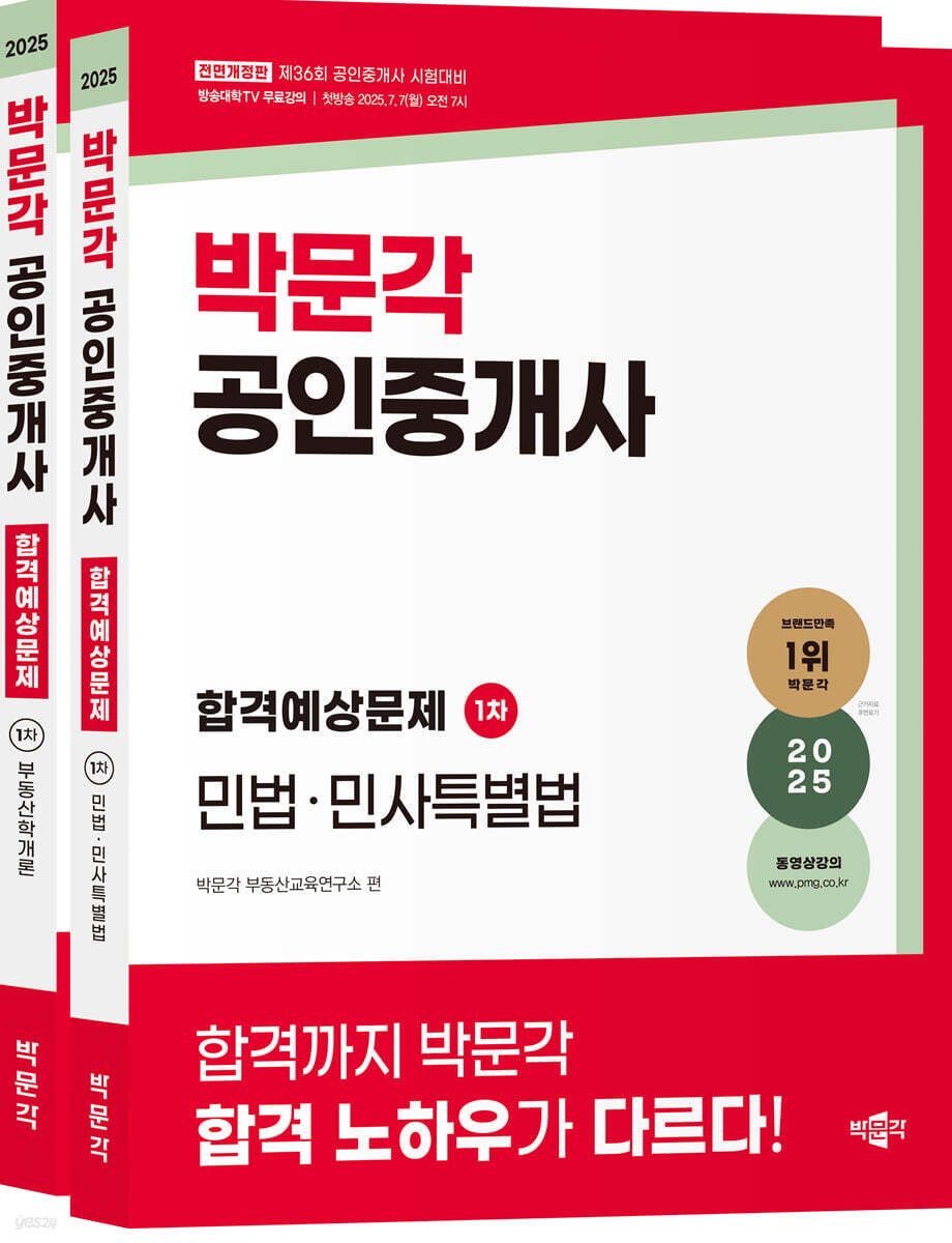 2025 박문각 공인중개사 합격예상문제 1차 세트