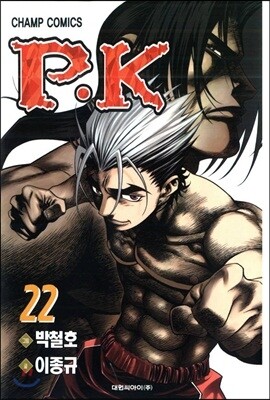 P.K 피케이 22